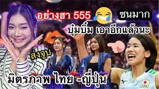 อย่างฮา บุ๋มบิ๋มจอมซน ทำเอาญี่ปุ่นเสียทรงไปเลย #vnl2024 อย่ามาทำน่ารักแถวนี้นะ