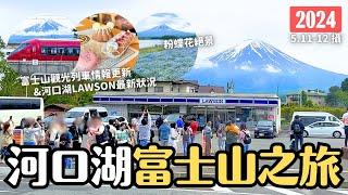 2024河口湖富士山之旅 Lawson最新狀況 觀光列車富士山景觀特急情報更新拉拉熊 大石公園粉蝶花富士山 MYSTAYS富士山展望溫泉飯店｜4K VLOG