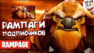 Dota 2 Rampage. РАМПАГИ НА ШЕЙКЕРЕ от МОИХ ПОДПИСЧИКОВ