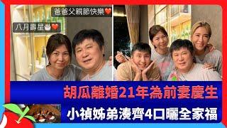 胡瓜離婚21年為前妻慶生　小禎姊弟湊齊4口曬全家福  台灣新聞 Taiwan 蘋果新聞網