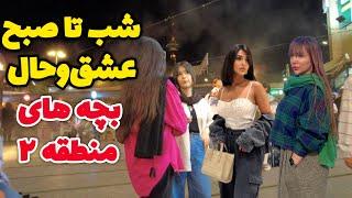 Real Life inside IRAN - Tehran in very Amazing With Girls and Boys  مخ زنی به سبک بچه های شهرک غرب؟