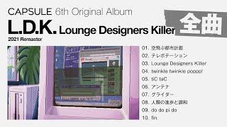 Full Album CAPSULE『L.D.K. Lounge Designers Killer 2021 Remaster 』Visualizer