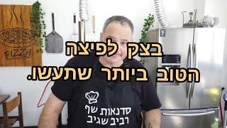 בצק הפיצה הטוב ביותר שתעשו.