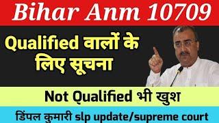 बिहार anm 10709 में क्वालिफाइड वालों के लिए सूचना  Btsc anm news today bihar anm counselling news