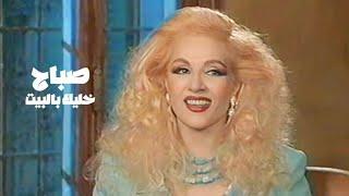 الشحرورة صباح و عبد الغني طليس  خليك بالبيت مع زاهي وهبي 1997  Yehia Gan
