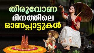 തിരുവോണ ദിനത്തിലെ ഓണപ്പാട്ടുകൾ  Onam Songs Malayalam  Onapattukal Malayalam  Thiruvonam Songs