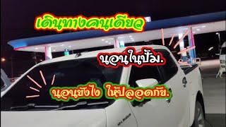 นอนปั้มในรถคนเดียว วิธีการนอนให้ปลอดภัย