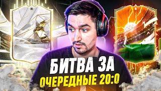 БЕЗ ДОНАТА #17 В EA FC  БИТВА ЗА 20-0 В ВИКЕНД ЛИГЕ