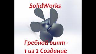 Гребной винт в #SolidWorks - Процесс создания винта