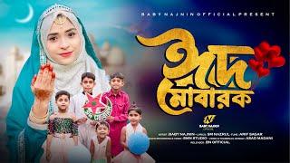 ঈদের তোলপাড় করা গজল  Baby Najnin  Eid Mubarak Marhaba  New Eid Song 2024