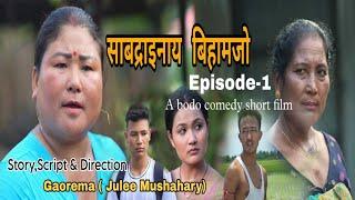 SABDRAINAI BIHAMJW episode 1  A Bodo comedy short film