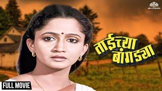 Taichya Bangdya  Alka Kubals Hit Marathi Movie  Alka Kubal  Ramesh Bhatkar  Marathi Movie