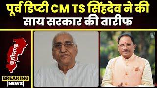 Ambikapur News पूर्व डिप्टी CM TS Singhdeo ने की साय सरकार की तारीफ। इस फैसले पर की प्रशंसा