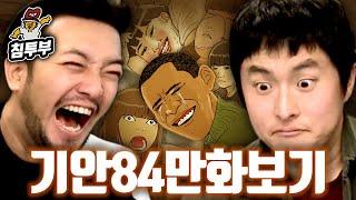 기안84가 해설하는 미국 대통령이 우기명을 만난 이유