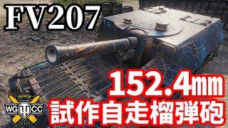 【WoTFV207】ゆっくり実況でおくる戦車戦Part1719 byアラモンド【World of Tanks  152.4㎜自走榴弾砲】