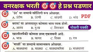  IMP Gk Question 2024  Vanrakshak Bharti Question paper  Talathi Bharti Maharashtra 2023 