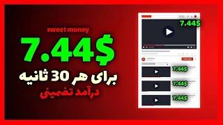 هر 30 ثانیه 7.44$ کسب درآمد دلاری کن  با این سایت با دیدن ویدیو و بازی کردن درآمد