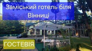 Відпочинок - комплекс відпочинку Гостевія  Recreation Complex Gostevia  Вінниця  Україна Ukraine