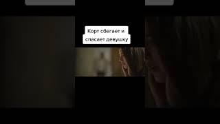 Корт сбегает и спасает девушку Фильм Серый человек #shorts