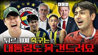 축구 팀이 정당같다고?? 페네르바체로 보는 튀르키예 축구와 정치ㅣ알파고 시나씨 