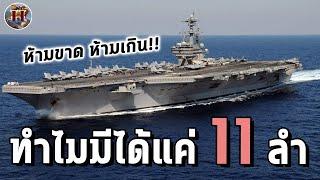 ทำไมสหรัฐต้องมีเรือบรรทุกเครื่องบิน 11 เท่านั้น? ห้ามขาด ห้ามเกิน - History World