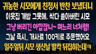 실화 사연 귀농한 시모에게 친정에서 반찬 만들어보냈더니 나 불러다 놓고 보란듯이 개밥그릇에 부어버린 시모 그날 즉시 내가 전화기를 들자 대반전이 벌어지는데