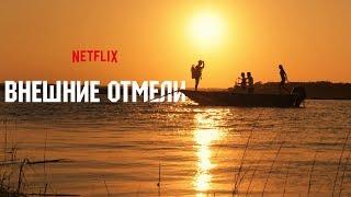 Внешние отмели Outer Banks 2020. Трейлер Русская озвучка