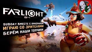 Играю вместе со зрителями в Farlight 84 SUBDAY ВМЕСТЕ с Призраком