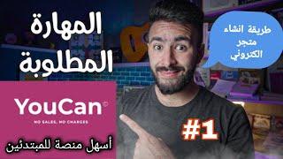 كيفية إنشاء متجر إلكتروني على منصة youcan #التجارة_الالكترونية #brahimlogia