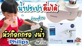 รีวิว น้ำประปาสะอาดดื่มได้ด้วย หัวก๊อกกรองน้ำ Philips AWP3704  อ้างลูกเที่ยว