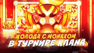 Колода с Монахом Для КЛАНОВОГО ТУРНИРА Шторм Хаоса - НЕ ПРОБЛЕМА Rush Royale Турнир Клана