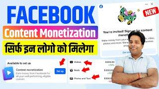 Facebook Content Monetization Program सिर्फ इन लोगो को मिलेगा Facebook Content Monetization Enable