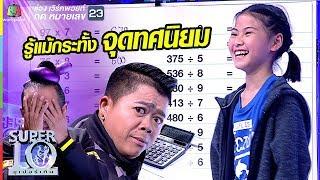 น้องออม สุดเฉียบ อัจฉริยะคิดเลขไว เก่งจนกรรมการต้องร้อง  ซูเปอร์เท็น  SUPER 10