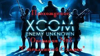 Прохождение XCOM. Enemy Unknown #3 - Операция Стеклянный сумрак