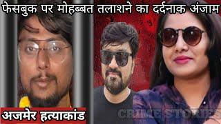 Tripti Chauhan Case  फेसबुक पर मोहब्बत तलाशने का दर्दनाक अंजाम  Crime Story Hindi