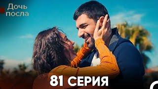 Дочь посла 81 Серия Русский Дубляж