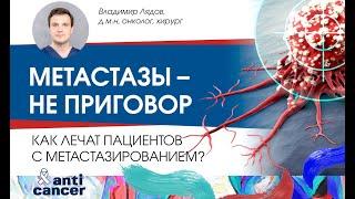 Метастазы – не приговор. Как лечат пациентов с метастазированием?