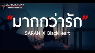 มากกว่ารัก REMIX VERSION - SARAN X BlackHeart  เนื้อเพลง 