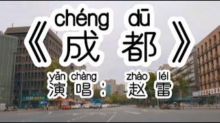 Chinese - 中国語歌ピンイン付き《成都》learn Chinese with pop song 听歌学中文70赵雷 成都 带不走的 只有你 和我在成都的街头走一走