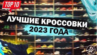 ТОП 10 ЛУЧШИЕ КРОССОВКИ 2023 г