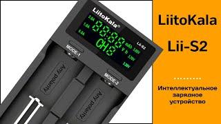 Liitokala Lii-S2. Интеллектуальное зарядное устройство