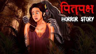 पितृपक्ष  Pitru Paksha  Hindi Kahaniya  Stories in Hindi  Horror Stories in Hindi