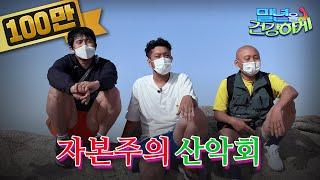 상업유튜버들의 관악산 정복기 침착맨X주호민X기안84│말년을 건강하게 EP.03