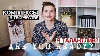 УНИВЕР К ЧЕМУ ГОТОВИТЬСЯ ПЕРВЫЕ СЛОЖНОСТИ КОМПЛЕКСЫ В ТВОРЧЕСТВЕ  Обсудим с Аней