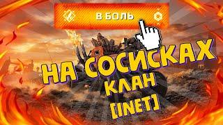 ️ КВ НА СОСИСКАХ В КРОССАУТ ️ КЛАН INET ЛИГА БРОНЗА  CROSSOUT  RomanUnreal