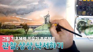 3가지 그림 기초훈련 _관찰 상상 낙서  신리성지 수채화