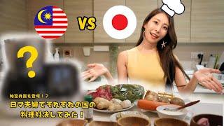 Cooking Challenge Japan VS Malaysia  Who cooks the better curry?