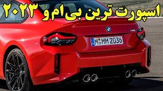 بی ام و ام دو ۲۰۲۳ با طراحی بحث برانگیز در سطح جهان BMW M2