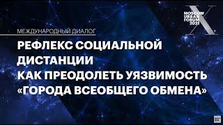 Рефлекс социальной дистанции. Как преодолеть уязвимость «города всеобщего обмена»