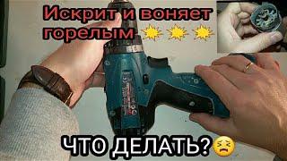 Как отремонтировать шуруповертискрит и воняет.